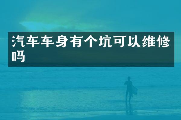 汽车车身有个坑可以维修吗