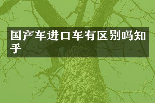 国产车进口车有区别吗知乎