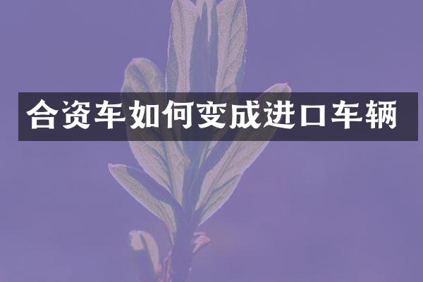 合资车如何变成进口车辆