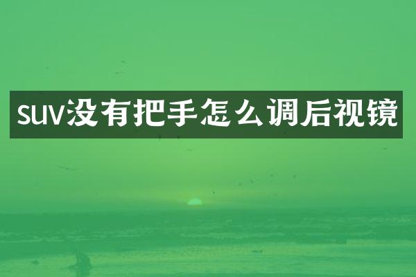 suv没有把手怎么调后视镜