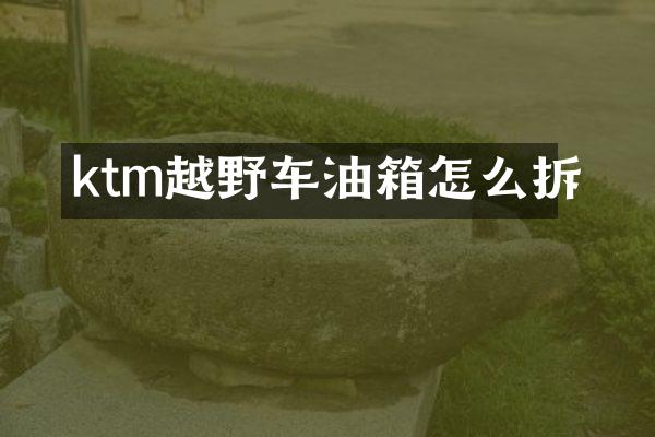 ktm越野车油箱怎么拆