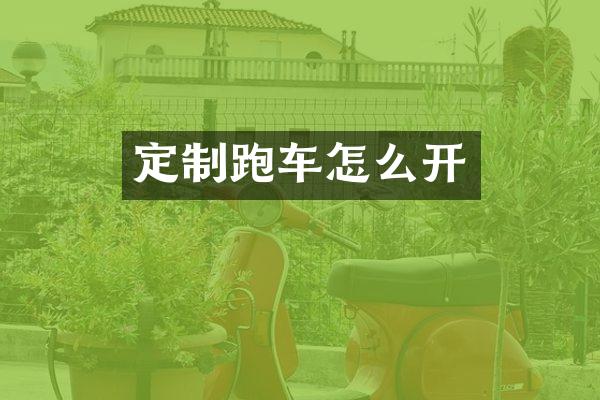 定制跑车怎么开