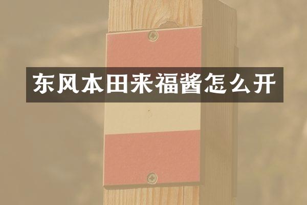 东风本田来福酱怎么开