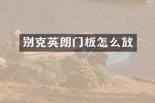 别克英朗门板怎么放