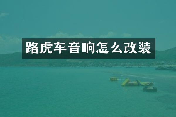 路虎车音响怎么改装