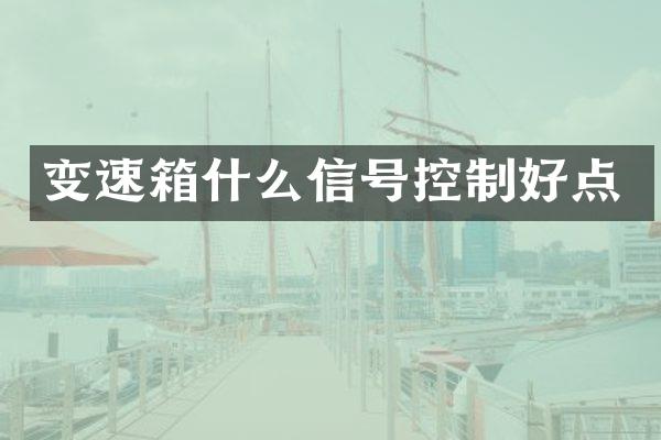 变速箱什么信号控制好点