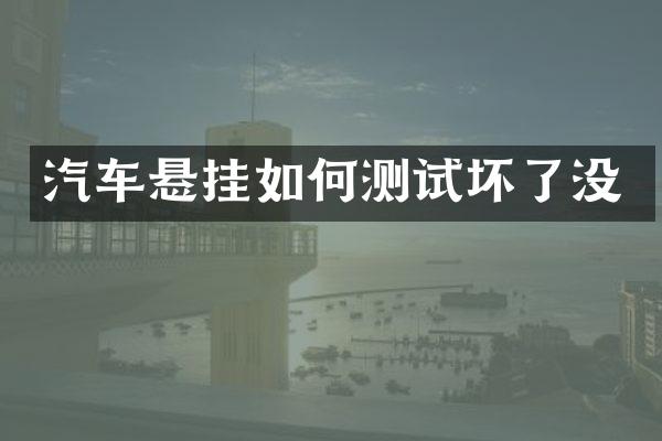 汽车悬挂如何测试坏了没