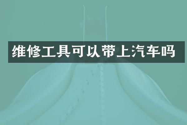 维修工具可以带上汽车吗