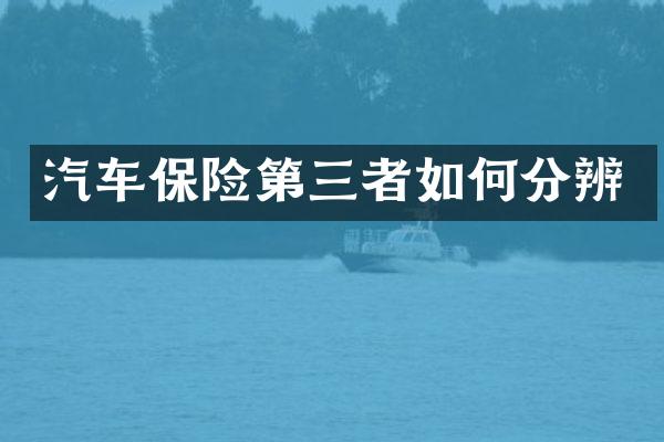 汽车保险第三者如何分辨