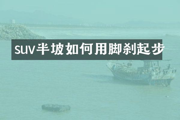 suv半坡如何用脚刹起步