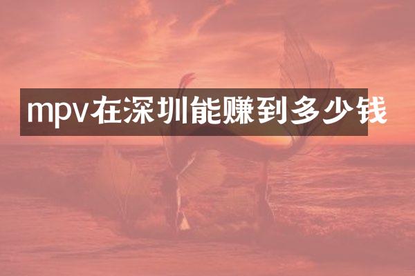 mpv在深圳能赚到多少钱