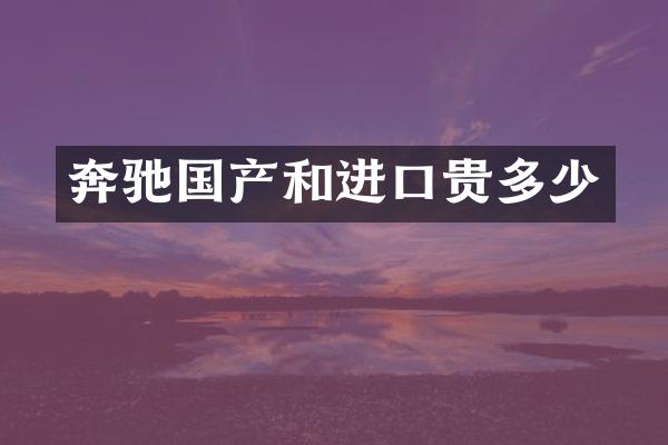 奔驰国产和进口贵多少