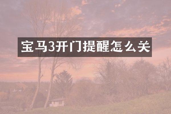 宝马3开门提醒怎么关