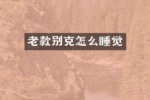 老款别克怎么睡觉