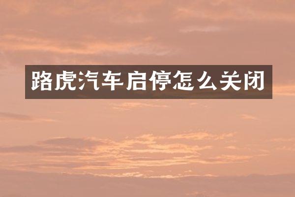 路虎汽车启停怎么关闭