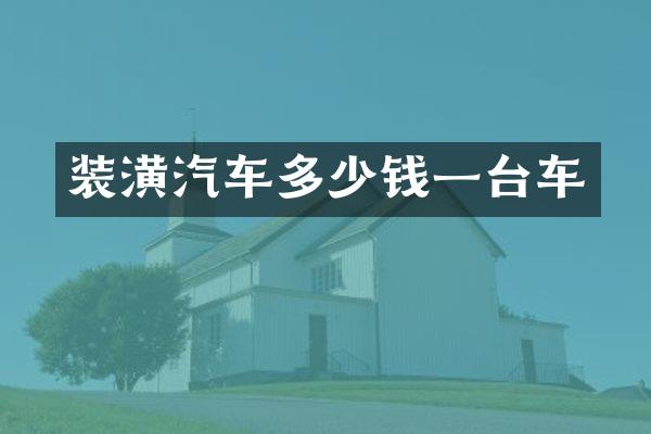 装潢汽车多少钱一台车