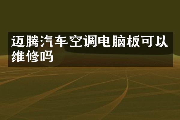迈腾汽车空调电脑板可以维修吗