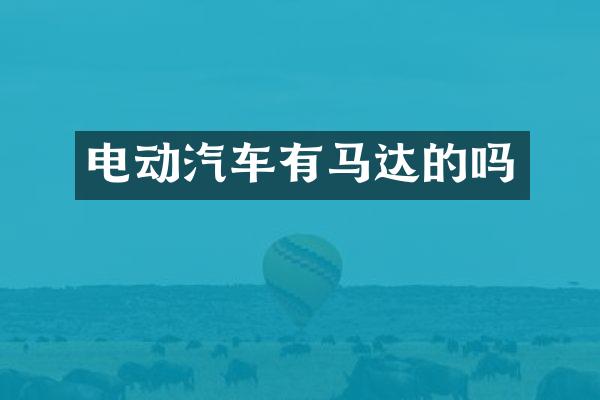 电动汽车有马达的吗