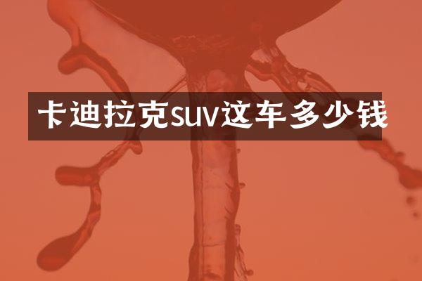 卡迪拉克suv这车多少钱