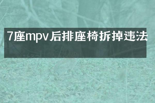 7座mpv后排座椅拆掉违法吗