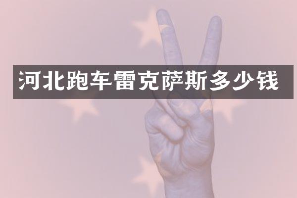 河北跑车雷克萨斯多少钱