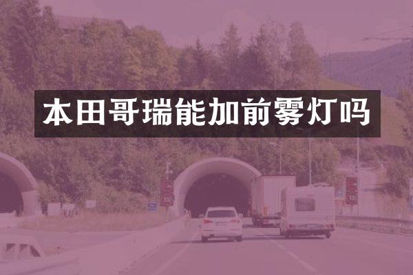 本田哥瑞能加前雾灯吗