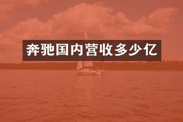 奔驰国内营收多少亿