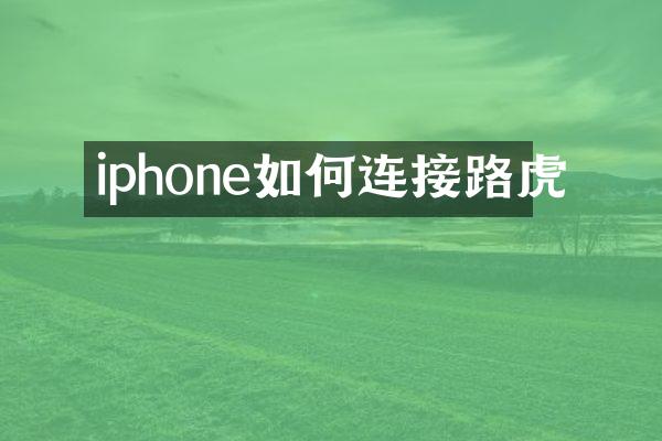 iphone如何连接路虎