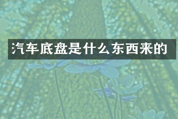 汽车底盘是什么东西来的