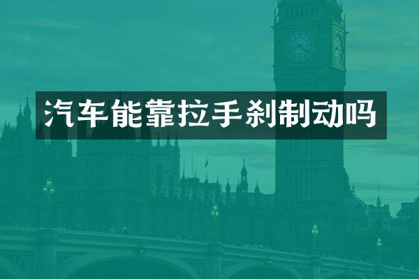 汽车能靠拉手刹制动吗