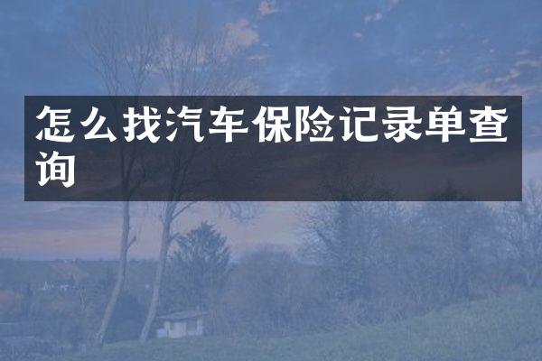 怎么找汽车保险记录单查询