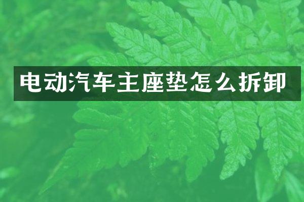 电动汽车主座垫怎么拆卸