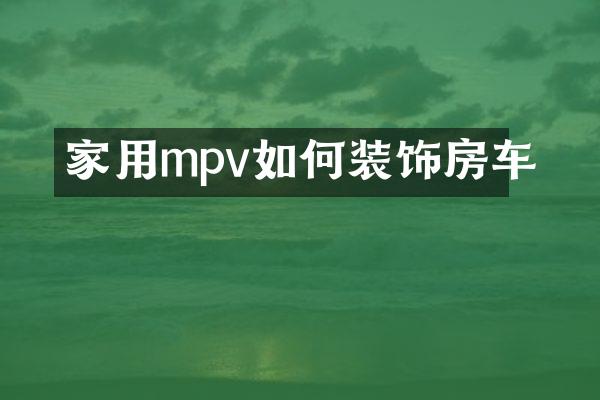 家用mpv如何装饰房车