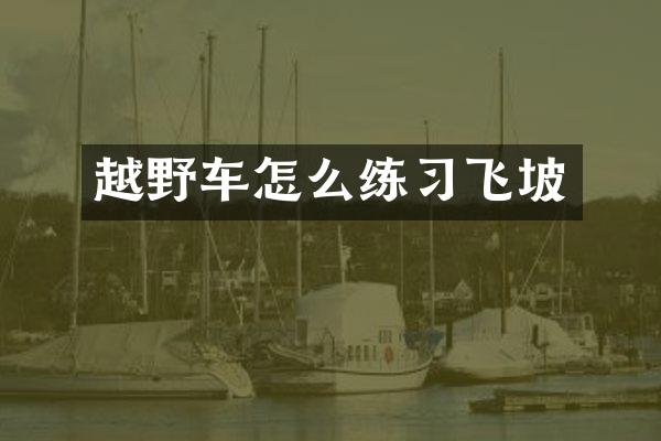 越野车怎么练习飞坡