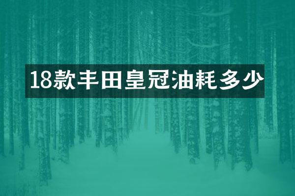 18款丰田皇冠油耗多少
