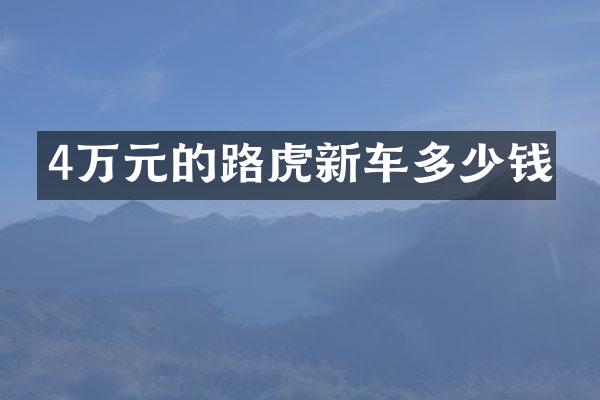 4万元的路虎新车多少钱