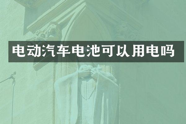 电动汽车电池可以用电吗