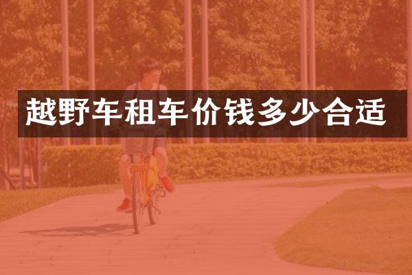 越野车租车价钱多少合适