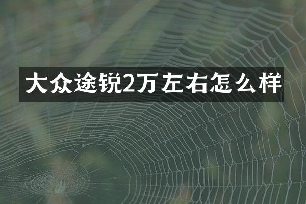 大众途锐2万左右怎么样