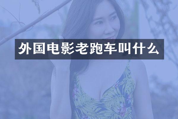 外国电影老跑车叫什么