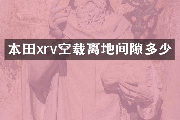 本田xrv空载离地间隙多少