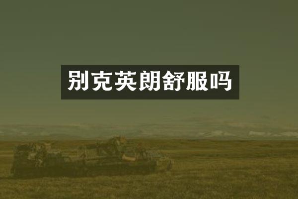 别克英朗舒服吗