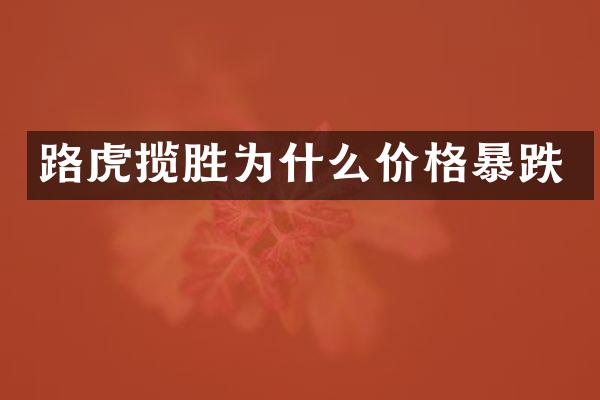路虎揽胜为什么价格暴跌