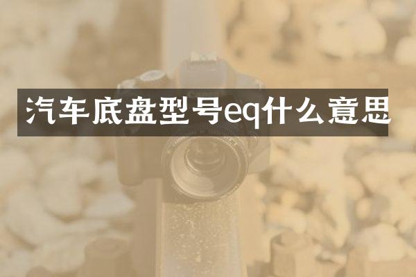 汽车底盘型号eq什么意思