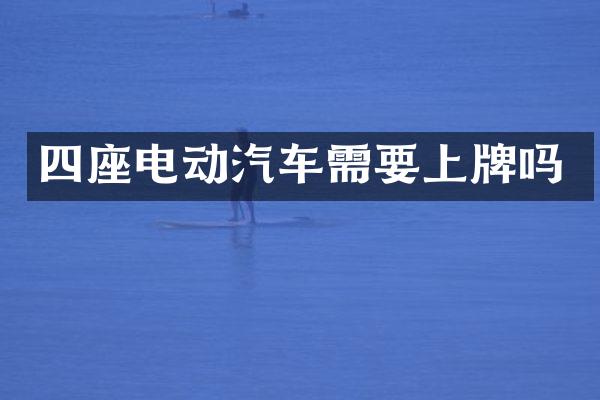 四座电动汽车需要上牌吗