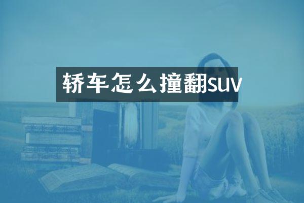 轿车怎么撞翻suv