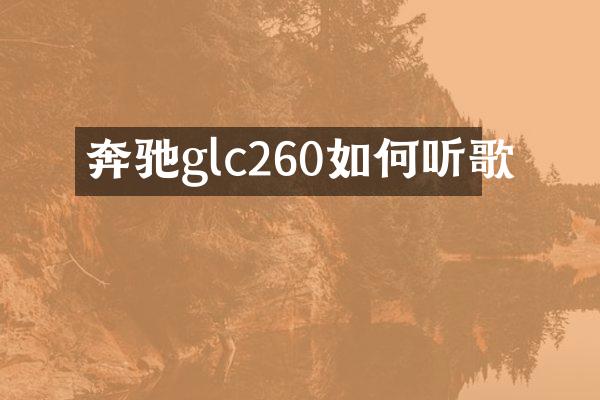 奔驰glc260如何听歌