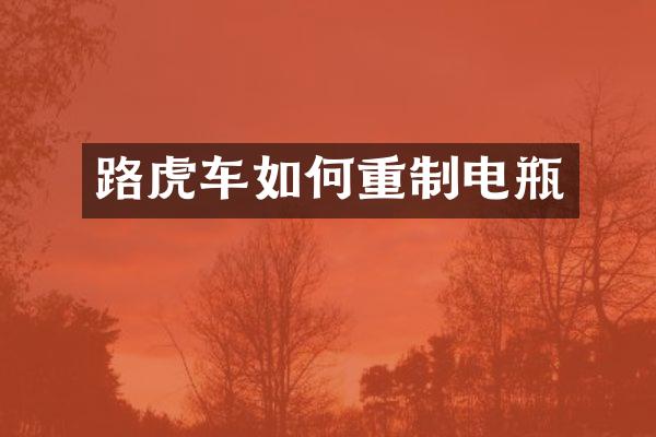 路虎车如何重制电瓶