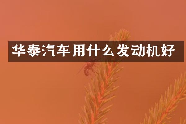 华泰汽车用什么发动机好
