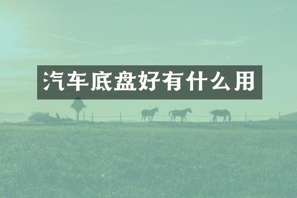 汽车底盘好有什么用
